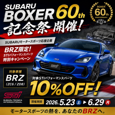 BRZ限定 STIパフォーマンスパーツ特別キャンペーン
